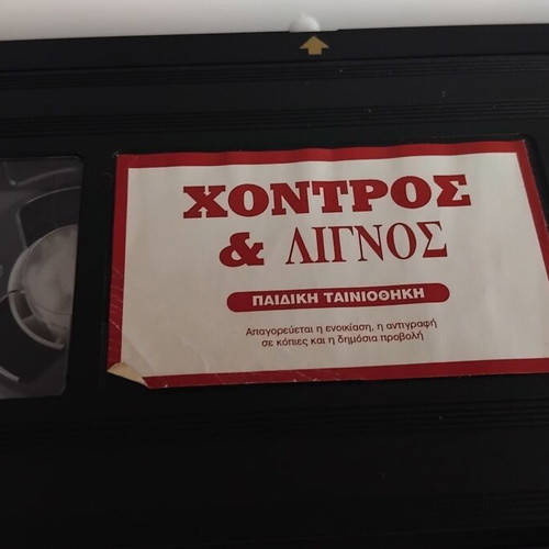 Chondros & Lignos VHS tape, dubbed cartoons