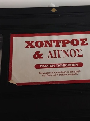 Chondros & Lignos VHS tape, dubbed cartoons