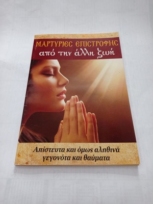 Book Martyries Epistrofis From the Other Life used