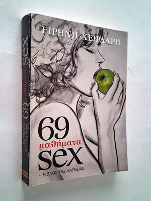 69 μαθήματα sex μεταχειρισμένο, η Βίβλος της λαγνείας από Ειρήνη Χειρδάρη