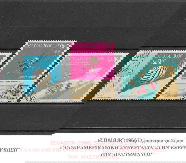 ΓΡΑΜΜΑΤΟΣΗΜΑ ΕΚΟΥΑΔΟΡ (1966) - USED SET