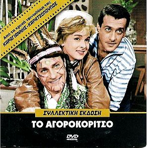 DVD  / ΤΟ ΑΓΟΡΟΚΟΡΙΤΣΟ