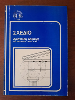 Shedio used book by Aristeidis Deimezis