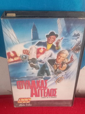 Φύλακας Άγγελος βιντεοκασέτα σαν καινούργιο, κωμωδία περιπέτεια με υπότιτλους