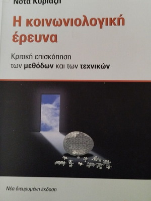 Социологическо изследване нова книга от Нота Кириязи