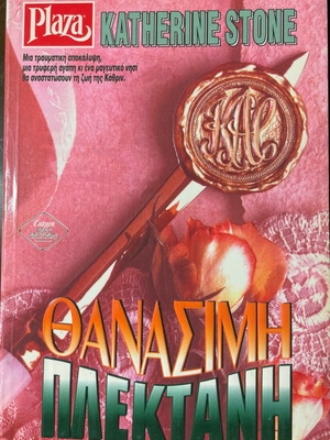 Thanassimi Plektani book like new