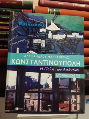 Αλέξανδρος Μασσαβέτας Κωνσταντινούπολη 2011 βιβλίο