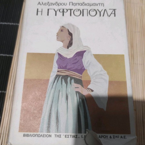 Gyftopoula by Alexandros Papadiamantis used, 2nd edition 1984