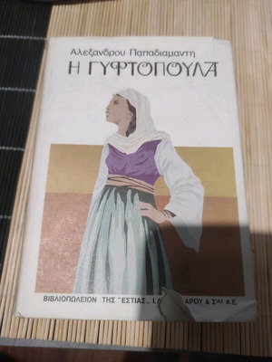 Η Γυφτοπούλα Αλέξανδρου Παπαδιαμάντη μεταχειρισμένο, έκδοση 2η 1984