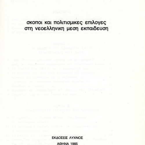 Skopoi kai Politismikes Epiloges Book like new, Greek education