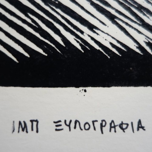 Ξυλογραφία Επιτραπέζια Λάμπα like new