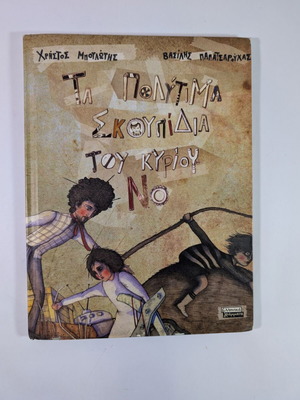 The Precious Garbage of Mr. No used children's book