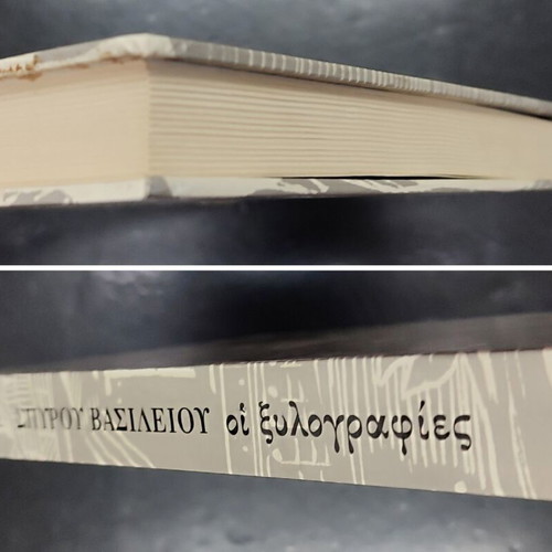 Spiros Vasileiou woodcuts art book
