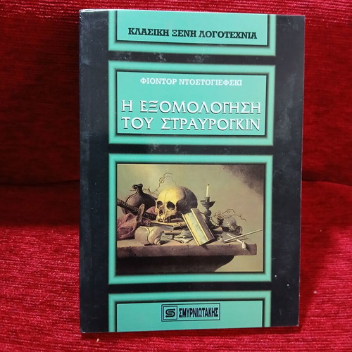 The Confession of Stavrogin by Fyodor Dostoevsky like new, Greek