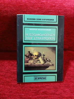 The Confession of Stavrogin by Fyodor Dostoevsky like new, Greek