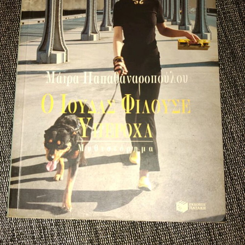 O Ioudas Filouse Yperocha used book