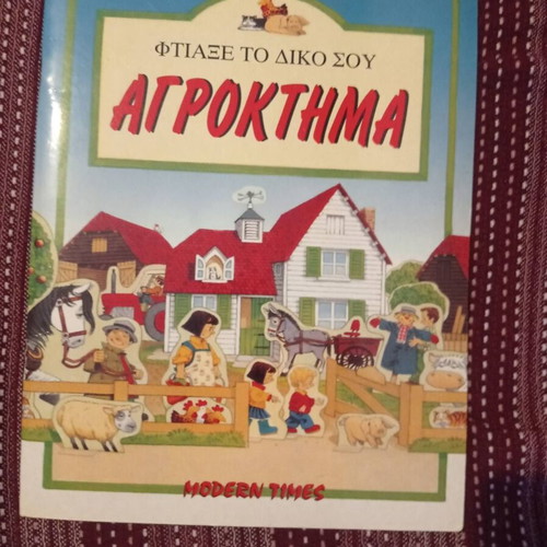 Ftiaxe To Diko Sou Agrokthma Children Book new