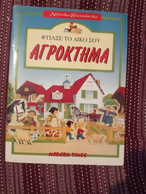 Ftiaxe To Diko Sou Agrokthma Children Book new