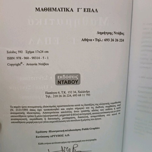 Mathematics G' EPAL used, Dimitris Ntavos