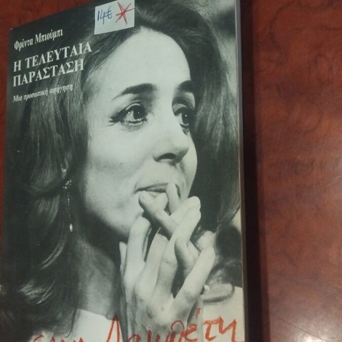 The Last Performance book used, Greek literature