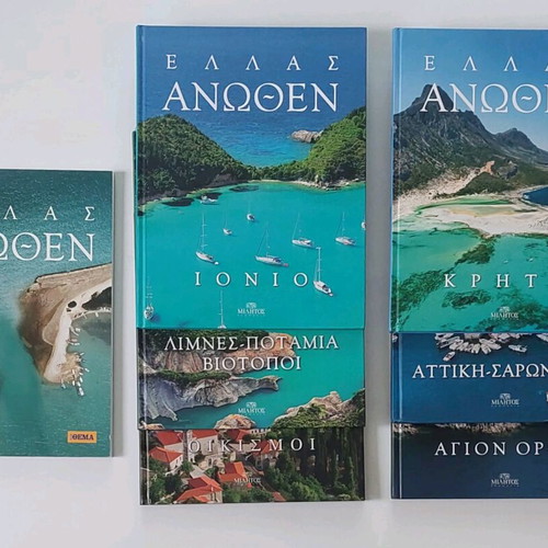 Λευκώματα Ελλάς Άνωθεν σετ 7, καινούργια, φωτογραφικά βιβλία