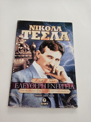 Βιβλίο Νικόλα Τέσλα Ελεύθερη Ενέργεια μεταχειρισμένο