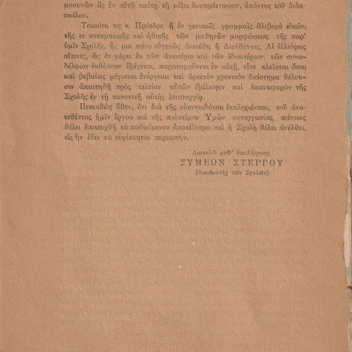 Έκθεσις περί της Καταστάσεως των Σχολών της Ελληνικής Κοινότητας Καφρ-Ελ-Ζαγιάτ 1919 μεταχειρισμένη