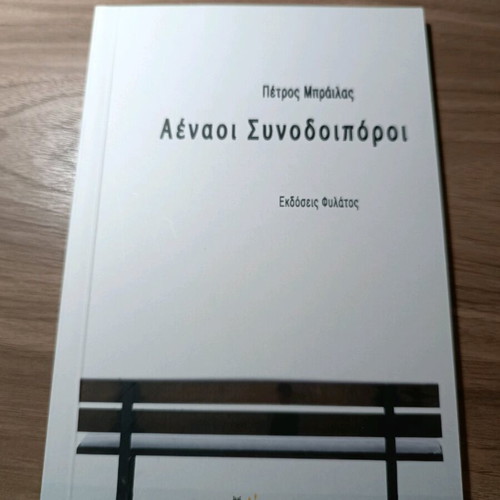 Aenaoi Synodoiporoi novel like new