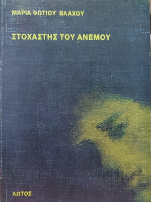 Stochastis tou Anemou used book