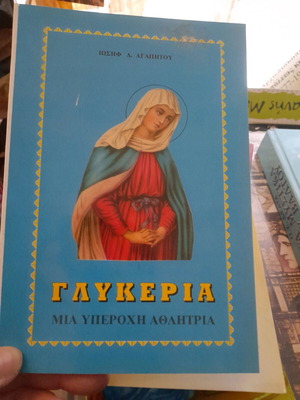 Θρησκευτικό βιβλίο Αγία Γλυκερία μεταχειρισμένο