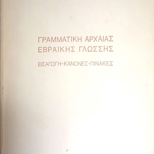 Grammar of Ancient Hebrew Language used, Elias V. Oikonomou 1989