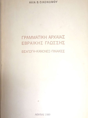 Γραμματική Αρχαίας Εβραϊκής Γλώσσας μεταχειρισμένη, δίγλωσση έκδοση με αναδιπλούμενους πίνακες