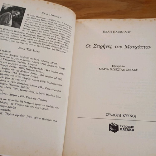 Oi Seirines tou Manhattan book used, modern literature for children and youth