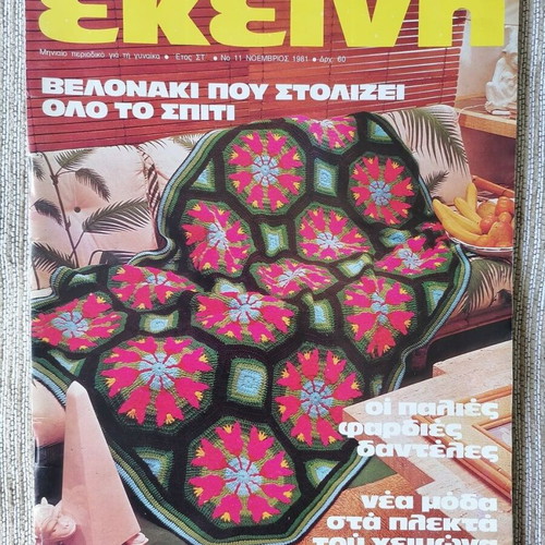 Ekeini craft magazine 1981 used, vintage