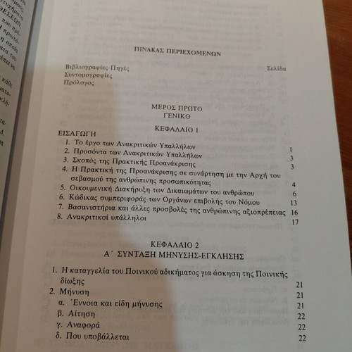 Praktiki tis Proanakrisis book, Greek legal practice