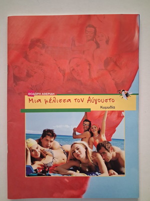 Mia Melissa Ton Avgousto 2005 theater program like new