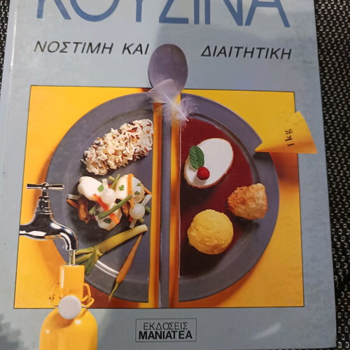 Kouzina Nostimi kai Diaititiki cookbook like new