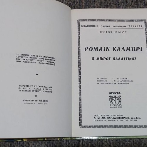 Παιδικά Άγκυρας - Ρομέν Καλίμπρι Ο Μικρός Θαλασσινός μεταχειρισμένο