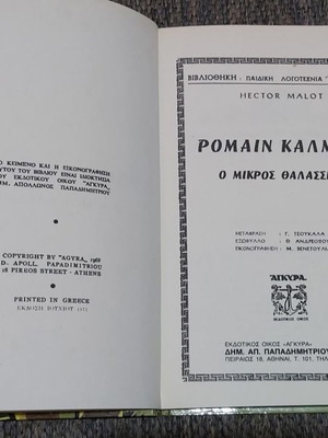 Παιδικά Άγκυρας - Ρομέν Καλίμπρι Ο Μικρός Θαλασσινός μεταχειρισμένο
