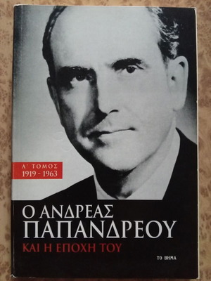 Ο Ανδρέας Παπανδρέου και η εποχή του Α' τόμος καινούργιο