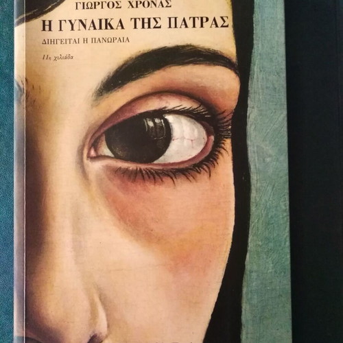 The Woman of Patras by Giorgos Chronas, like new