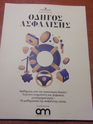 Οδηγός Ασφάλισης από την Καθημερινή καινούργιο, 145 σελίδες
