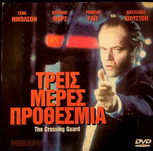The Pledge (Τρείς Μέρες προθεσμία), Μυστήριο, Δράμα, DVD, Jack Nicholson, Robin Wright, Αντζέλικα Χιούστον ,Ελληνικοί Υπότιτλοι