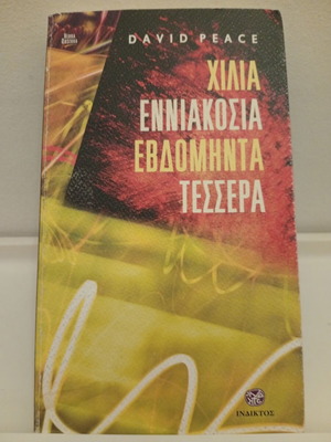 Χίλια εννιακόσια εβδομήντα τέσσερα David Peace μεταχειρισμένο βιβλίο
