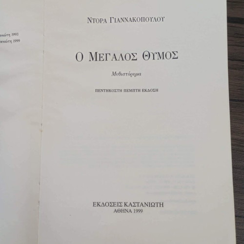 O Megalos Thymos novel used by Ntora Giannakopoulou