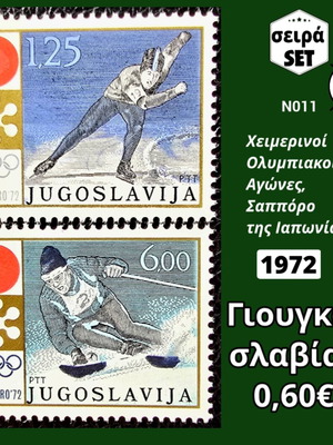 Γιουγκοσλαβία σειρά γραμματοσήμων 1972 καινούργια, ασφράγιστα