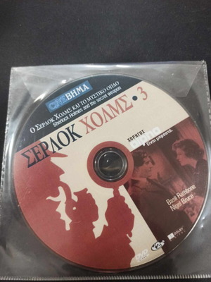 Σέρλοκ Χολμς 3 DVD σε άριστη κατάσταση με υπότιτλους