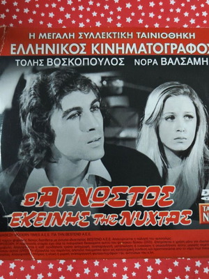 Ο Άγνωστος εκείνης της νύχτας DVD