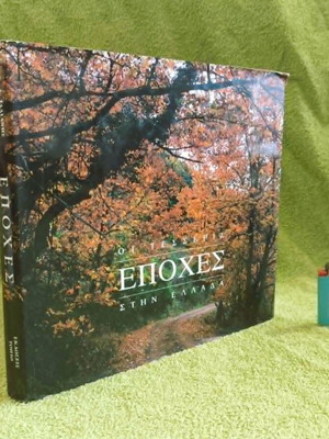 Λεύκωμα Εποχές σαν καινούργιο, φωτογραφία και ποίηση