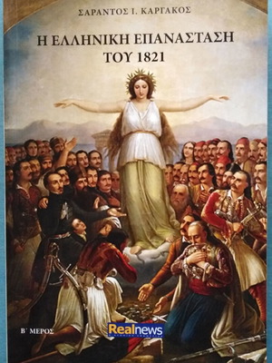 The Greek Revolution of 1821 Part B like new